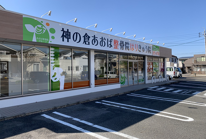 神の倉あおば整骨院はりきゅう院