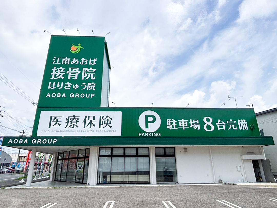 本山あおば整骨院はりきゅう院