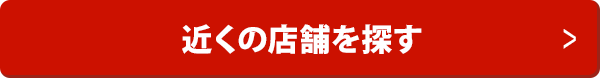 近くの店舗を探す