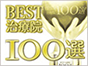 BEST治療院100選