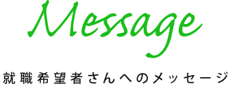 就職希望者さんへのメッセージ