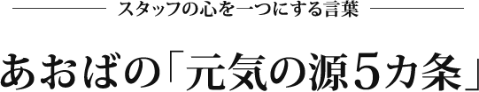 あおばの「元気の五カ条」