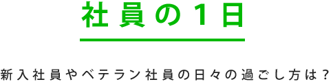 社員の一日