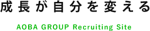 成長が自分を変える