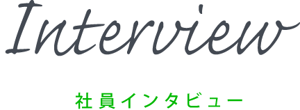 社員インタビュー