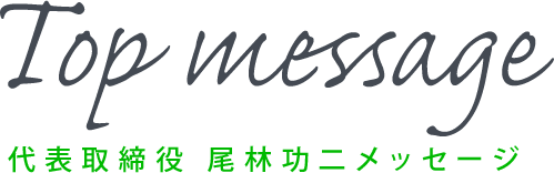 代表取締役 尾林 功二 メッセージ