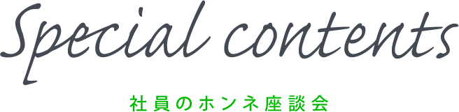 社員のホンネ座談会